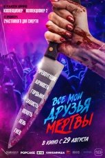 Все мои друзья мертвы смотреть онлайн