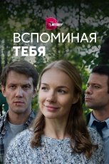 Вспоминая тебя смотреть онлайн