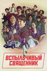 Вспыльчивый священник смотреть онлайн