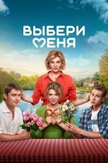 Выбери меня смотреть онлайн