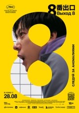 Выход 8 смотреть онлайн