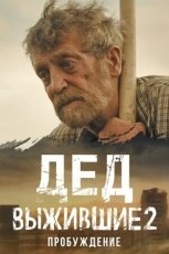 Выжившие. Дед смотреть онлайн