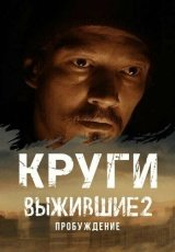 Выжившие. Круги смотреть онлайн