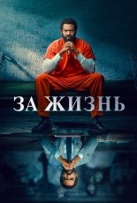 За жизнь смотреть онлайн