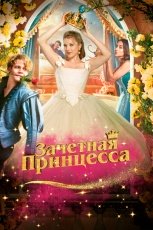 Зачетная принцесса смотреть онлайн