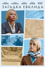 Загадка Евклида смотреть онлайн