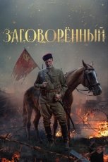 Заговорённый смотреть онлайн
