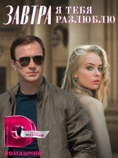 Завтра я тебя разлюблю смотреть онлайн