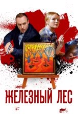 Железный лес смотреть онлайн