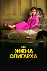 Жена олигарха смотреть онлайн