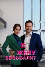 Жену вызывали? смотреть онлайн