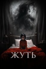 Жуть смотреть онлайн