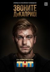 Звоните ДиКаприо! смотреть онлайн