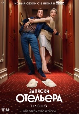Записки отельера #Гельвеция смотреть онлайн