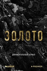 Золото смотреть онлайн