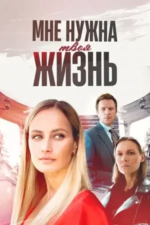 Мне нужна твоя жизнь