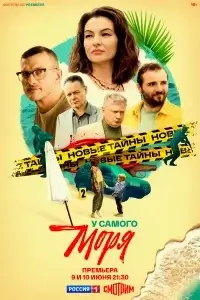 У самого моря