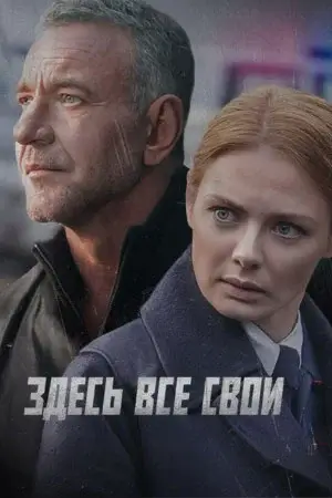 Здесь все свои