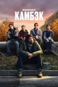 Камбэк