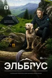 Эльбрус