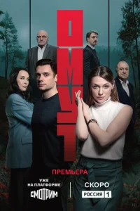 Омут смотреть онлайн