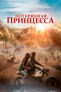  Потерянная принцесса смотреть онлайн