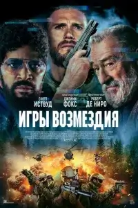  Игры возмездия смотреть онлайн