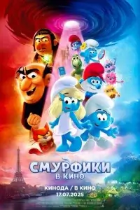  Смурфики в кино 