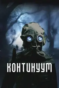  Континуум смотреть онлайн