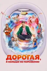  Дорогая, я больше не перезвоню 