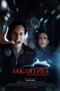  Заклятие 4: Последний обряд смотреть онлайн