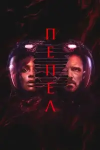  Пепел 