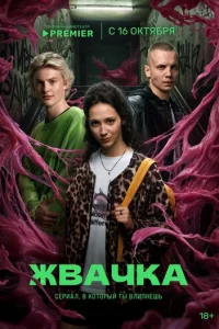  Жвачка смотреть онлайн