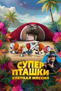  Суперпташки. Улётная миссия смотреть онлайн