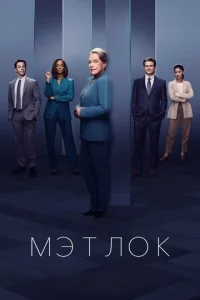  Мэтлок смотреть онлайн