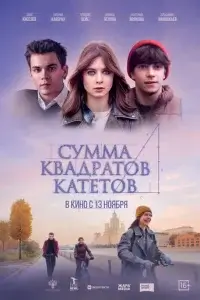 Сумма квадратов катетов