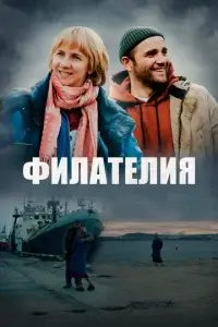  Филателия смотреть онлайн