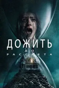  Дожить до рассвета 