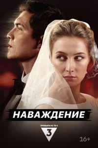  Наваждение смотреть онлайн