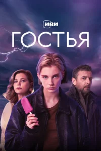  Гостья смотреть онлайн