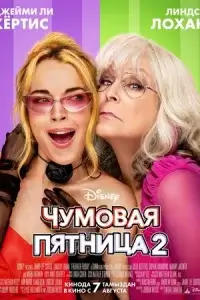  Чумовая пятница 2 смотреть онлайн