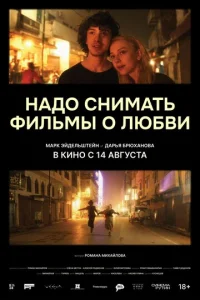  Надо снимать фильмы о любви смотреть онлайн