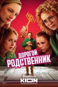  Дорогой родственник смотреть онлайн