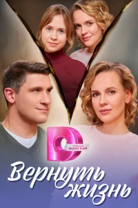  Вернуть жизнь смотреть онлайн