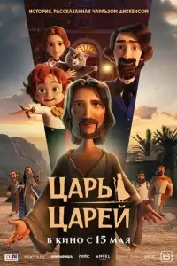  Царь царей смотреть онлайн
