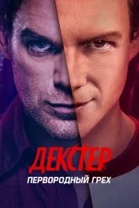  Декстер: Первородный грех смотреть онлайн
