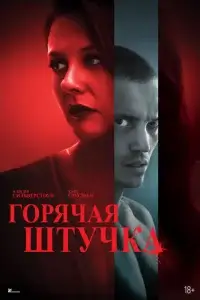  Горячая штучка смотреть онлайн