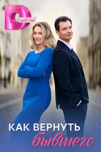 Как вернуть бывшего смотреть онлайн