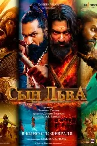  Сын льва смотреть онлайн