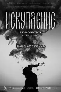  Искупление смотреть онлайн